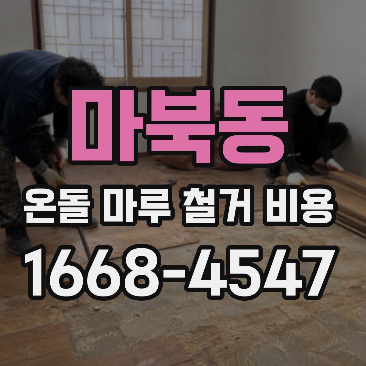 마북동 온돌 마루 철거 비용