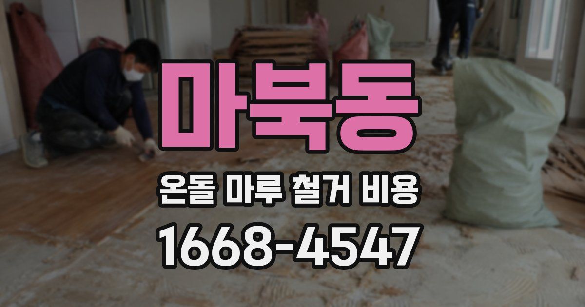 마북동 온돌 마루 철거 비용