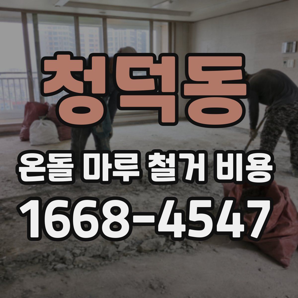 청덕동 온돌 마루 철거 비용
