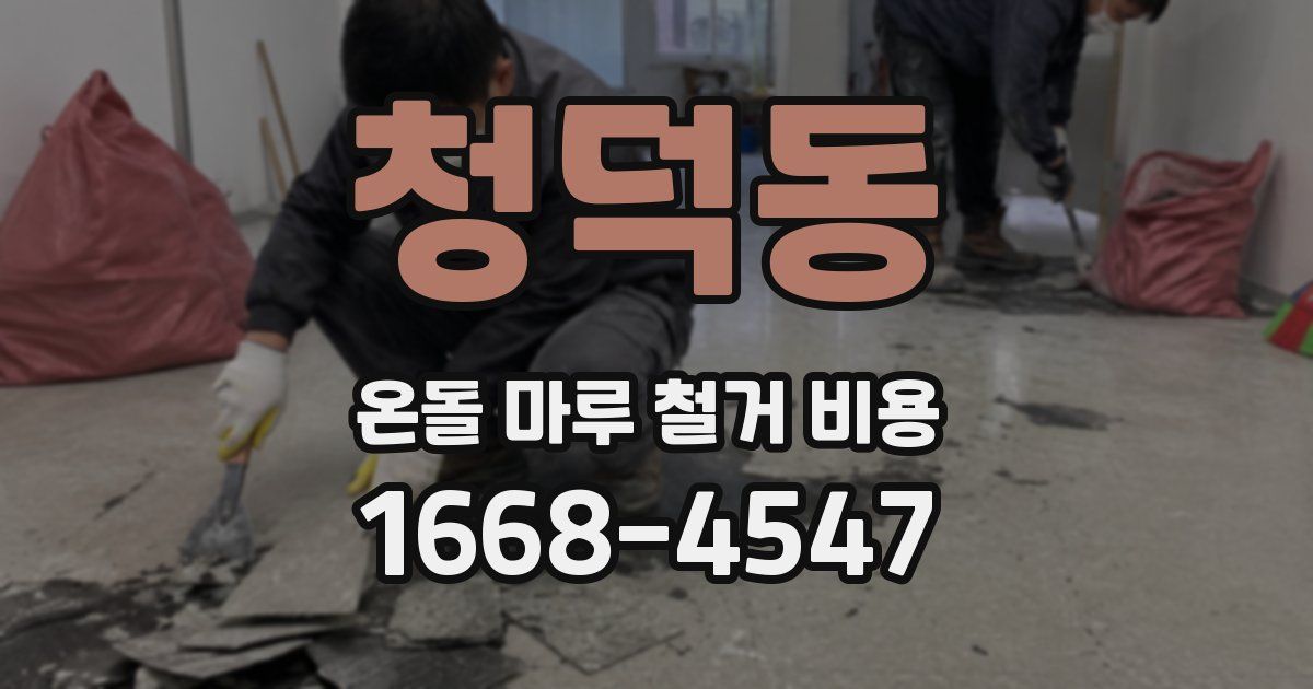 청덕동 온돌 마루 철거 비용
