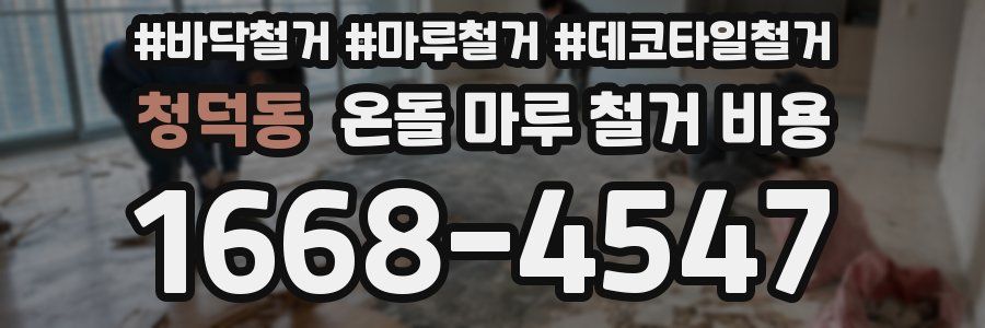청덕동 온돌 마루 철거 비용