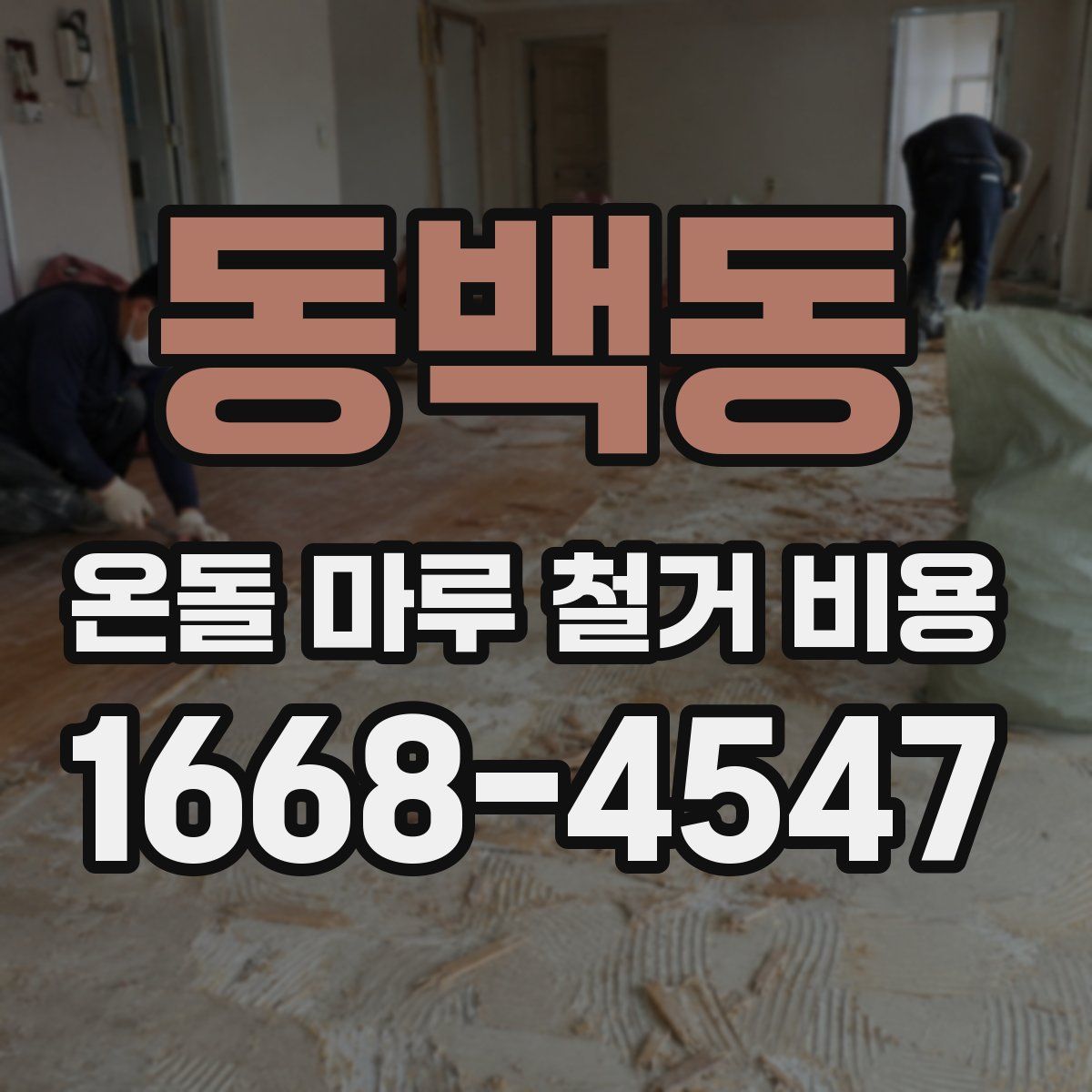 동백동 온돌 마루 철거 비용