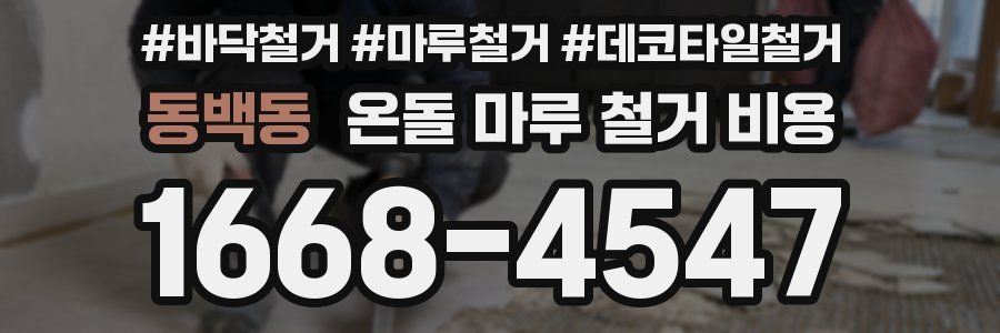 동백동 온돌 마루 철거 비용