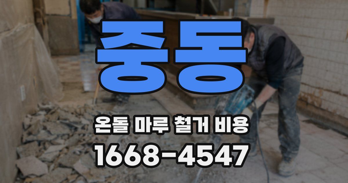중동 온돌 마루 철거 비용