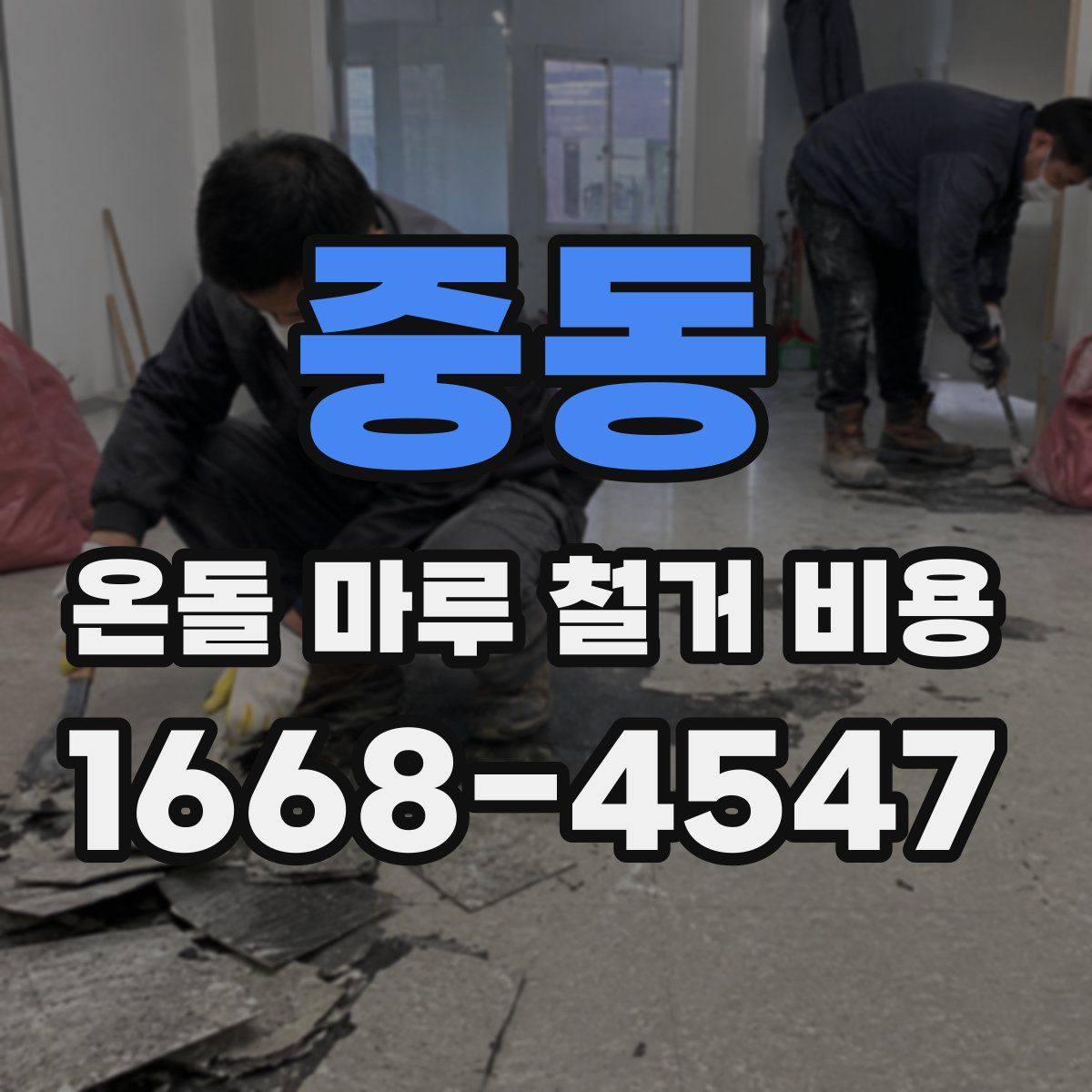 중동 온돌 마루 철거 비용