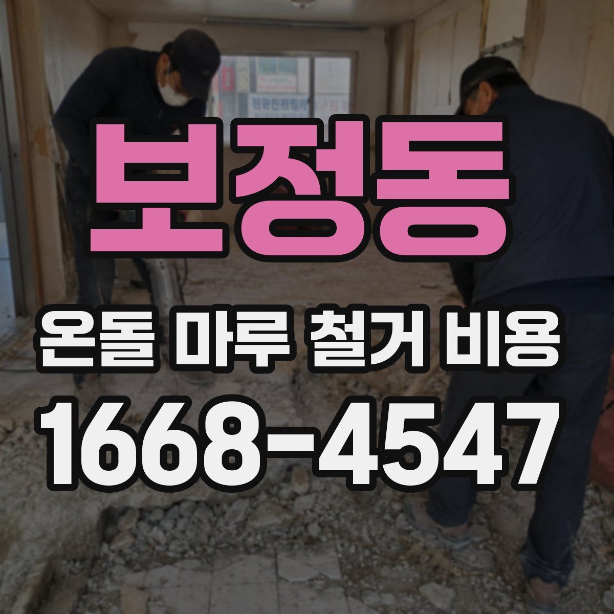 보정동 온돌 마루 철거 비용