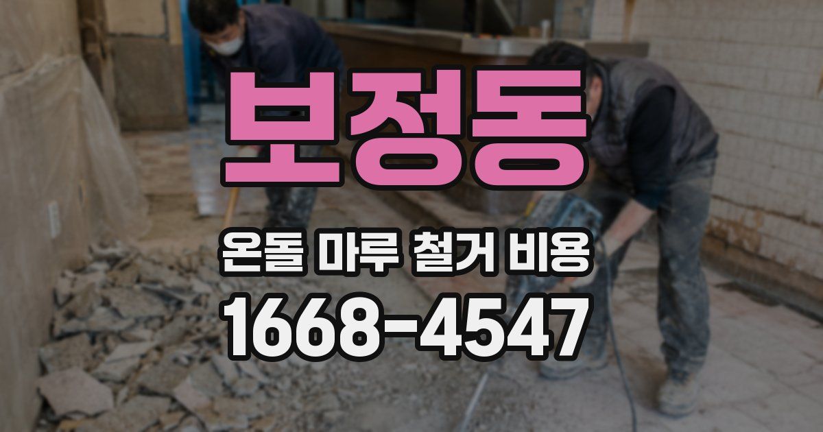보정동 온돌 마루 철거 비용