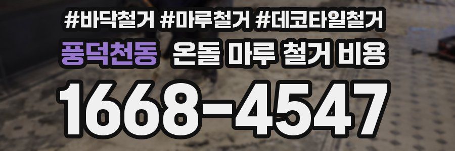 풍덕천동 온돌 마루 철거 비용