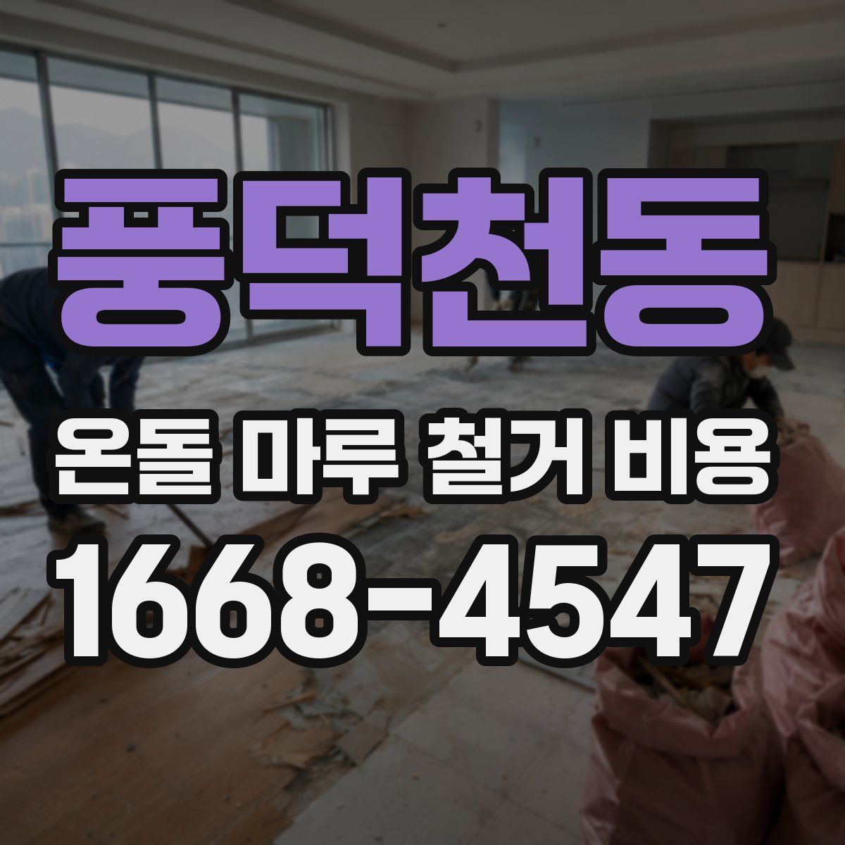 풍덕천동 온돌 마루 철거 비용