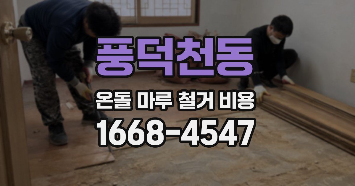 풍덕천동 온돌 마루 철거 비용
