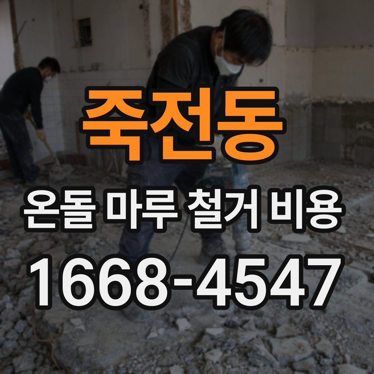 죽전동 온돌 마루 철거 비용 문의 시 필요한 현장 사진