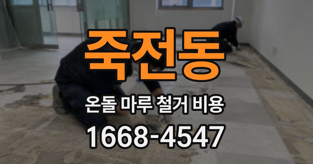죽전동 온돌 마루 철거 비용