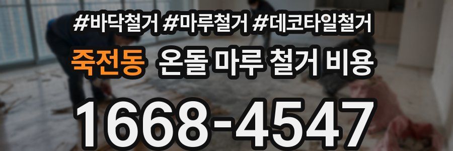 죽전동 온돌 마루 철거 비용