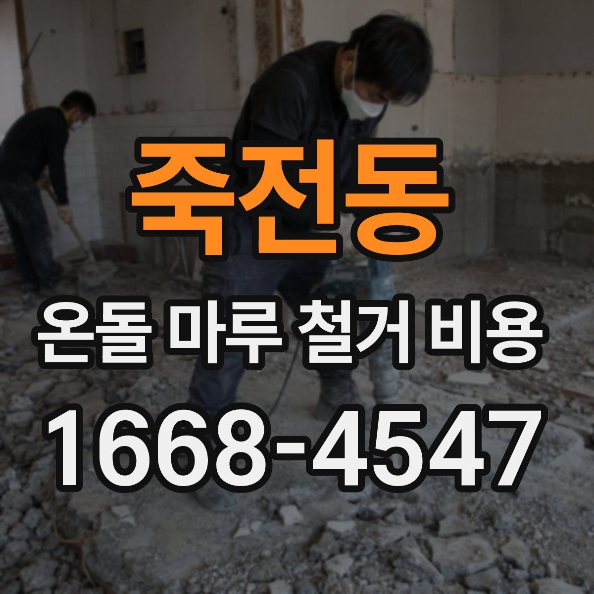 죽전동 온돌 마루 철거 비용