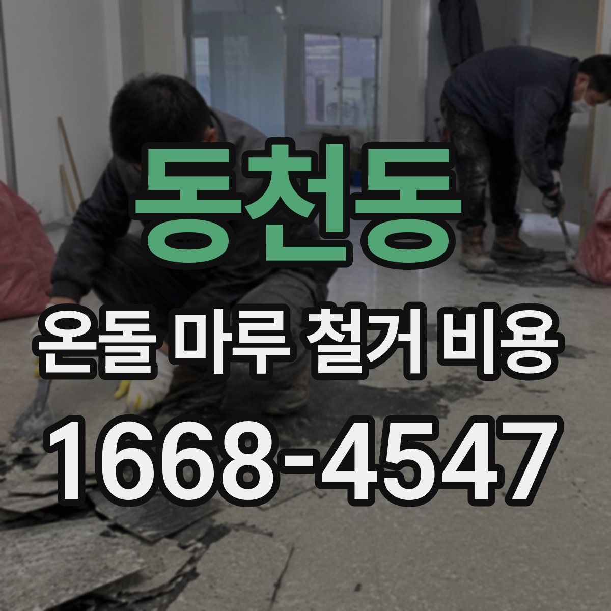 동천동 온돌 마루 철거 비용