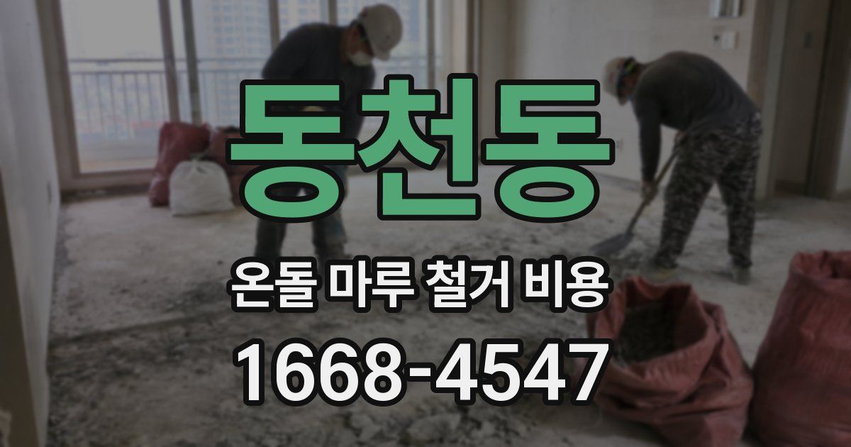 동천동 온돌 마루 철거 비용