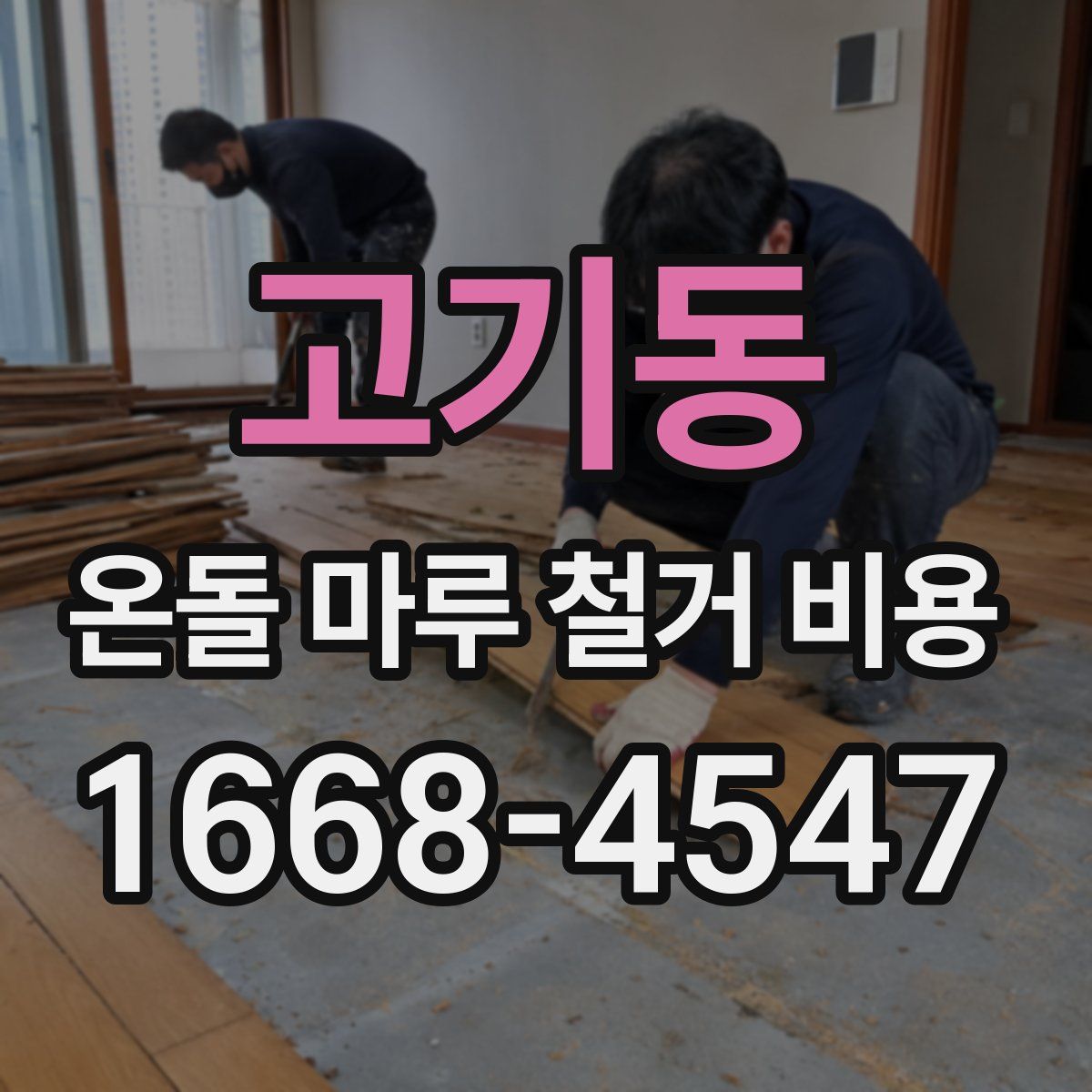 고기동 온돌 마루 철거 비용