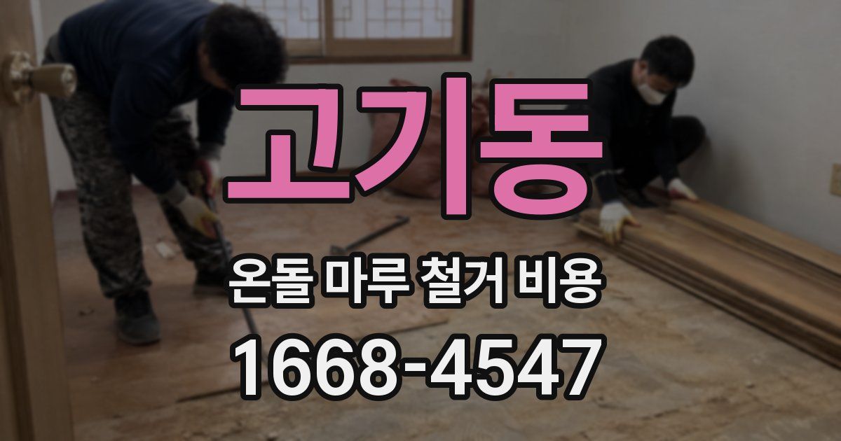 고기동 온돌 마루 철거 비용
