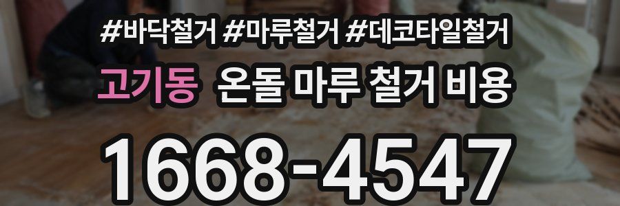 고기동 온돌 마루 철거 비용