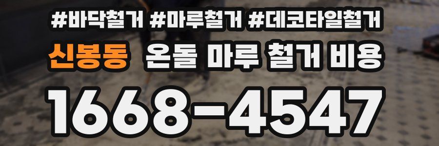신봉동 온돌 마루 철거 비용