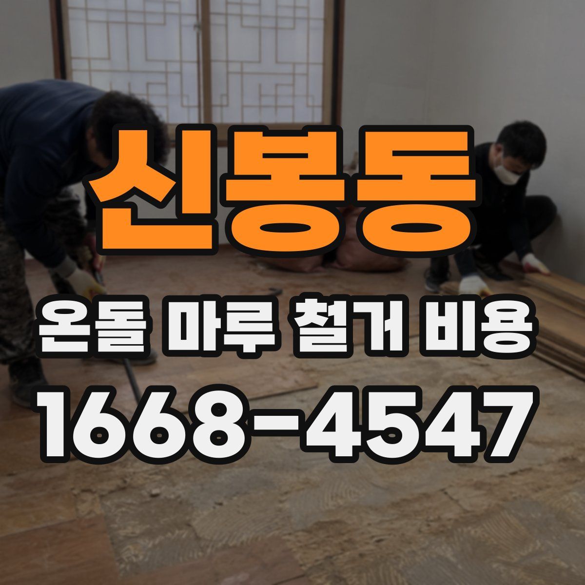 신봉동 온돌 마루 철거 비용