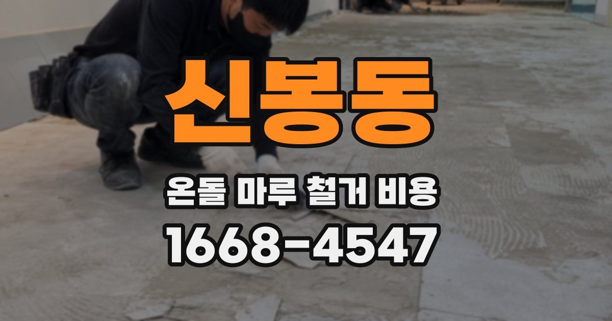 신봉동 온돌 마루 철거 비용