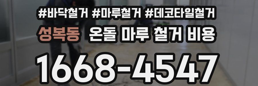 성복동 온돌 마루 철거 비용