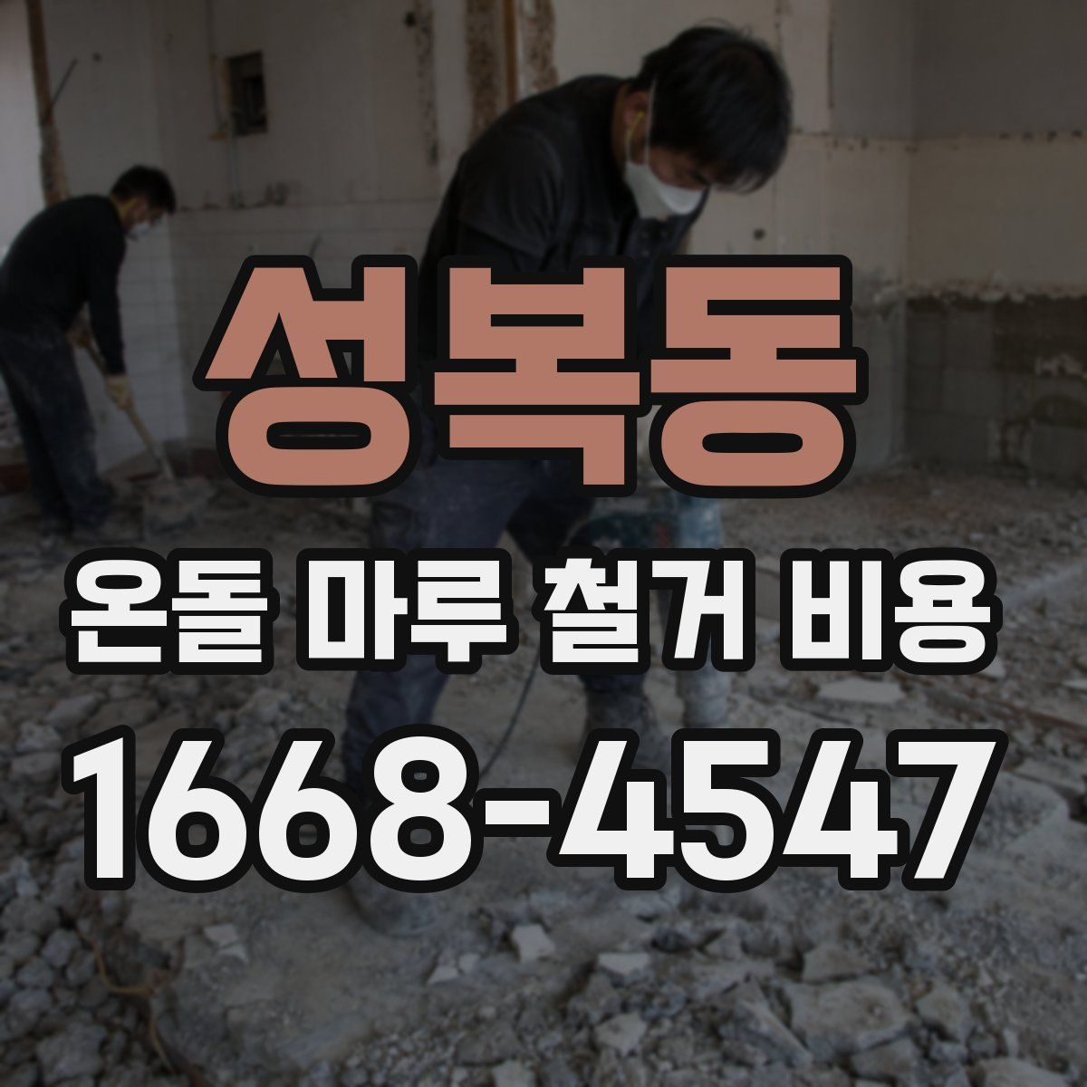 성복동 온돌 마루 철거 비용