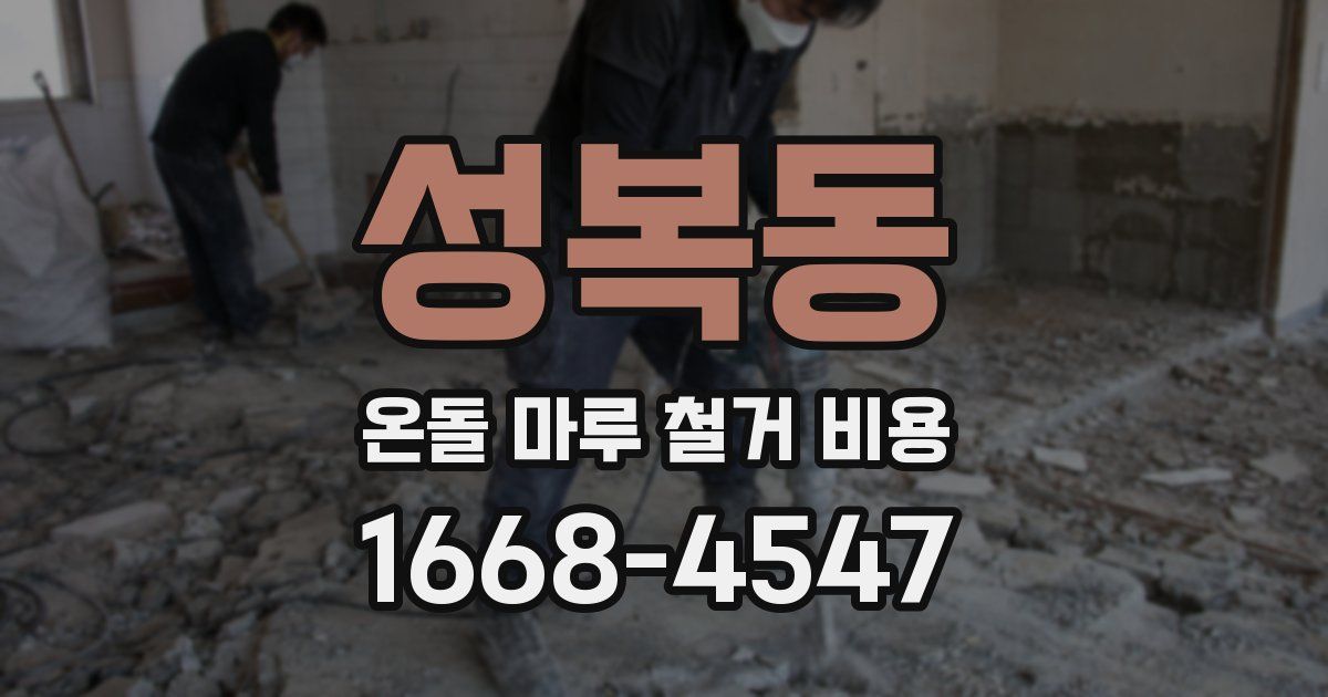 성복동 온돌 마루 철거 비용