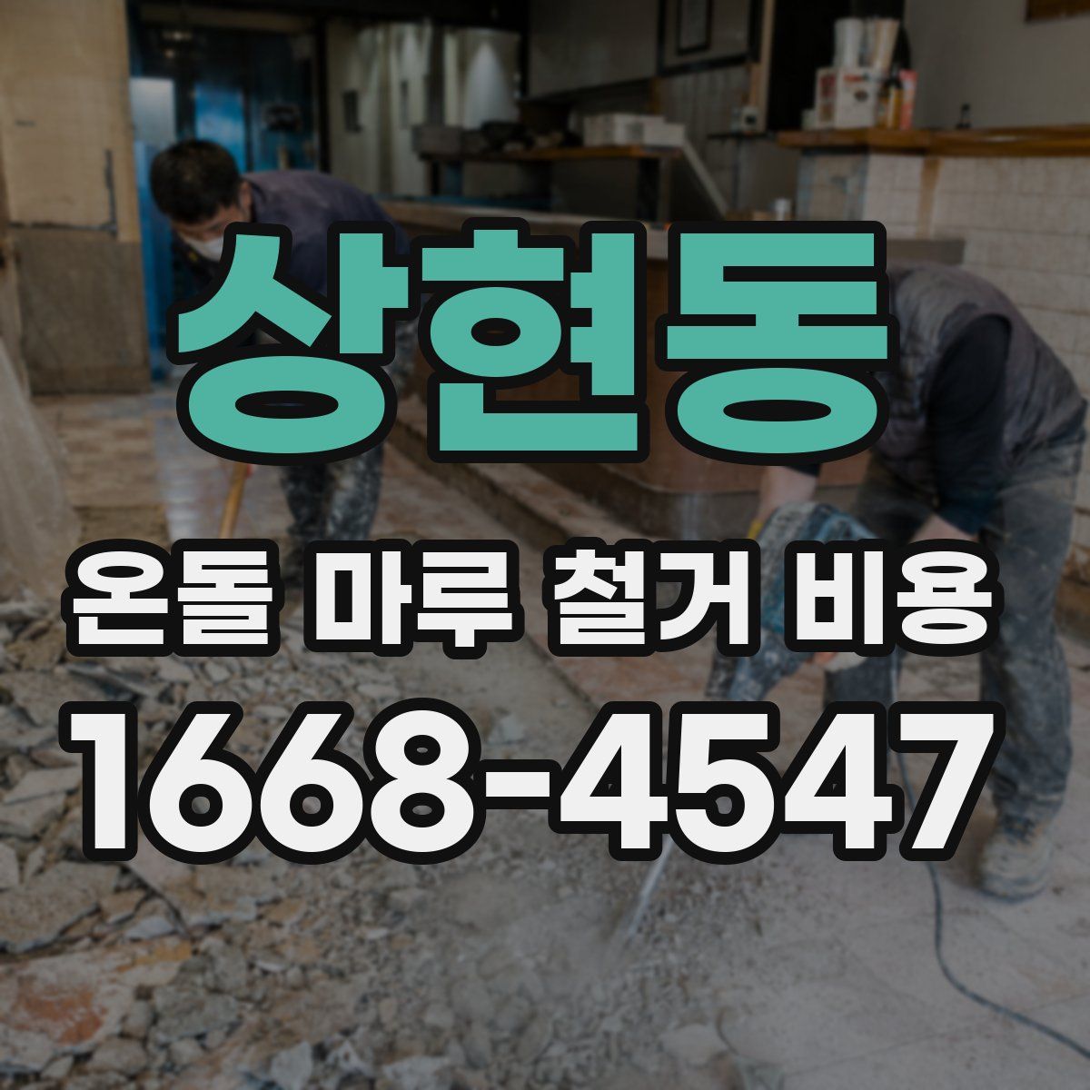 상현동 온돌 마루 철거 비용