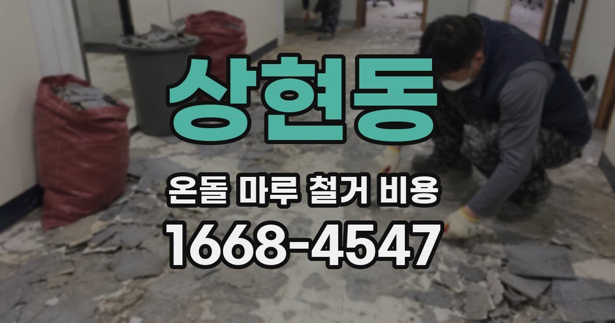 상현동 온돌 마루 철거 비용