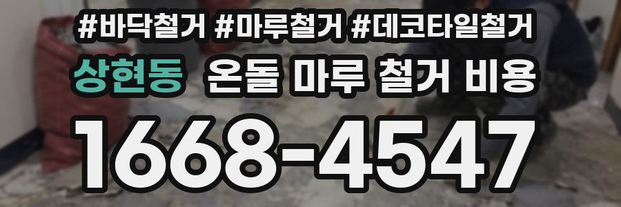 상현동 온돌 마루 철거 비용