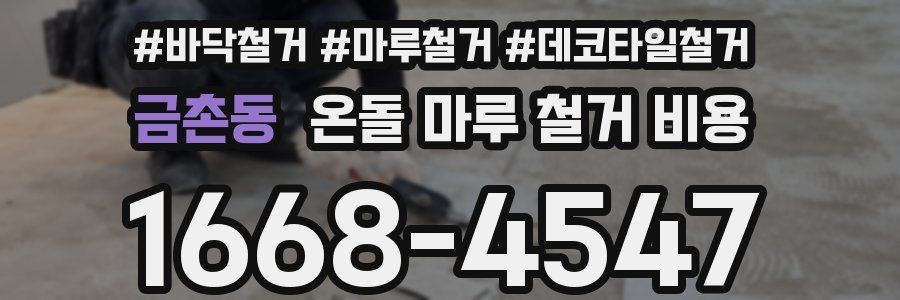 금촌동 온돌 마루 철거 비용