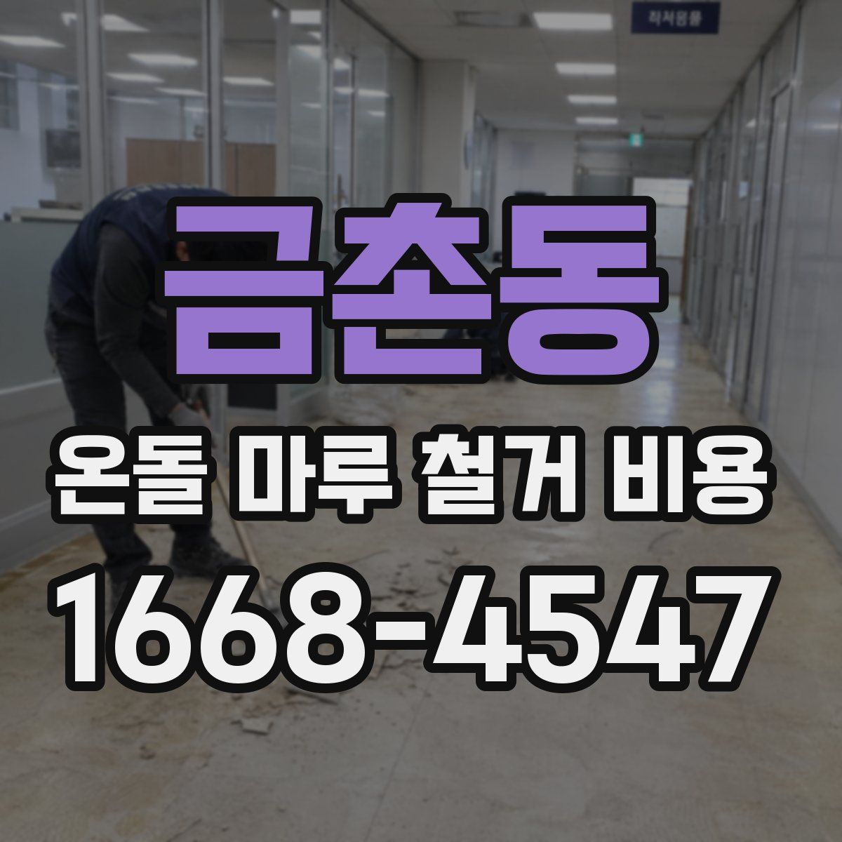 금촌동 온돌 마루 철거 비용