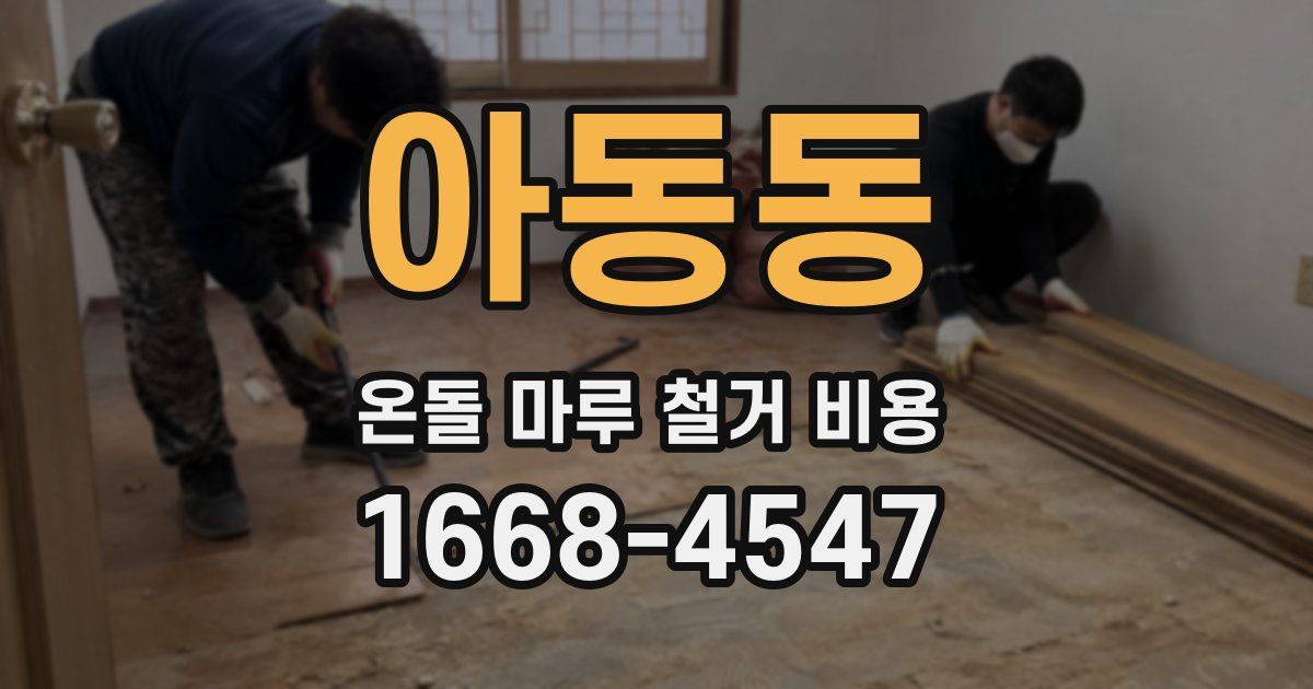 아동동 온돌 마루 철거 비용
