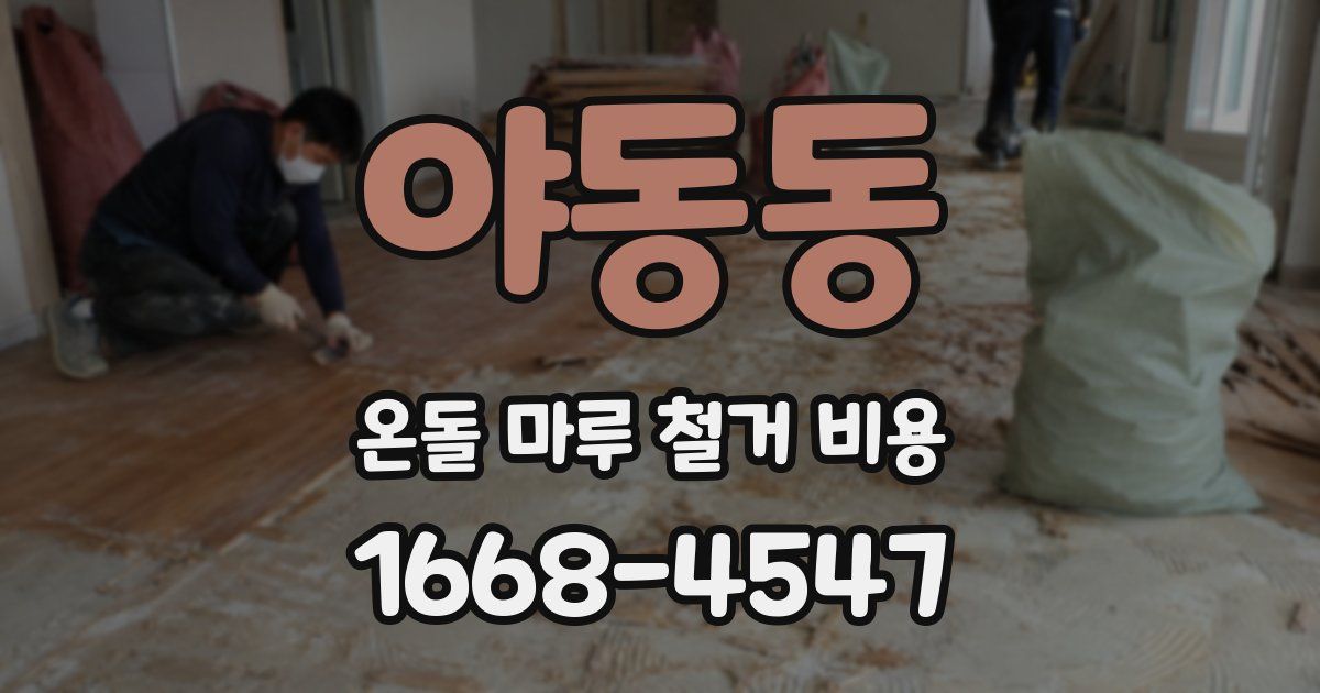야동동 온돌 마루 철거 비용