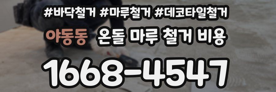 야동동 온돌 마루 철거 비용