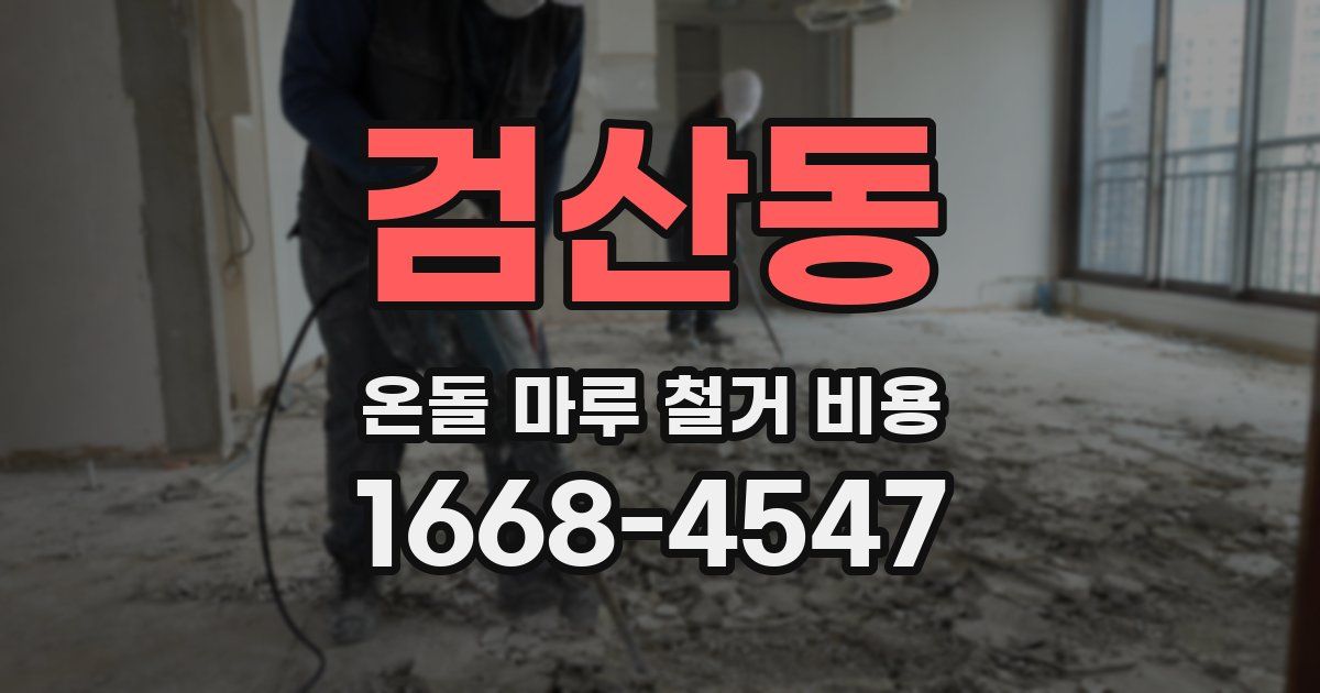 검산동 온돌 마루 철거 비용