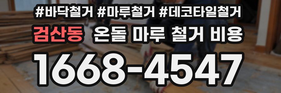 검산동 온돌 마루 철거 비용