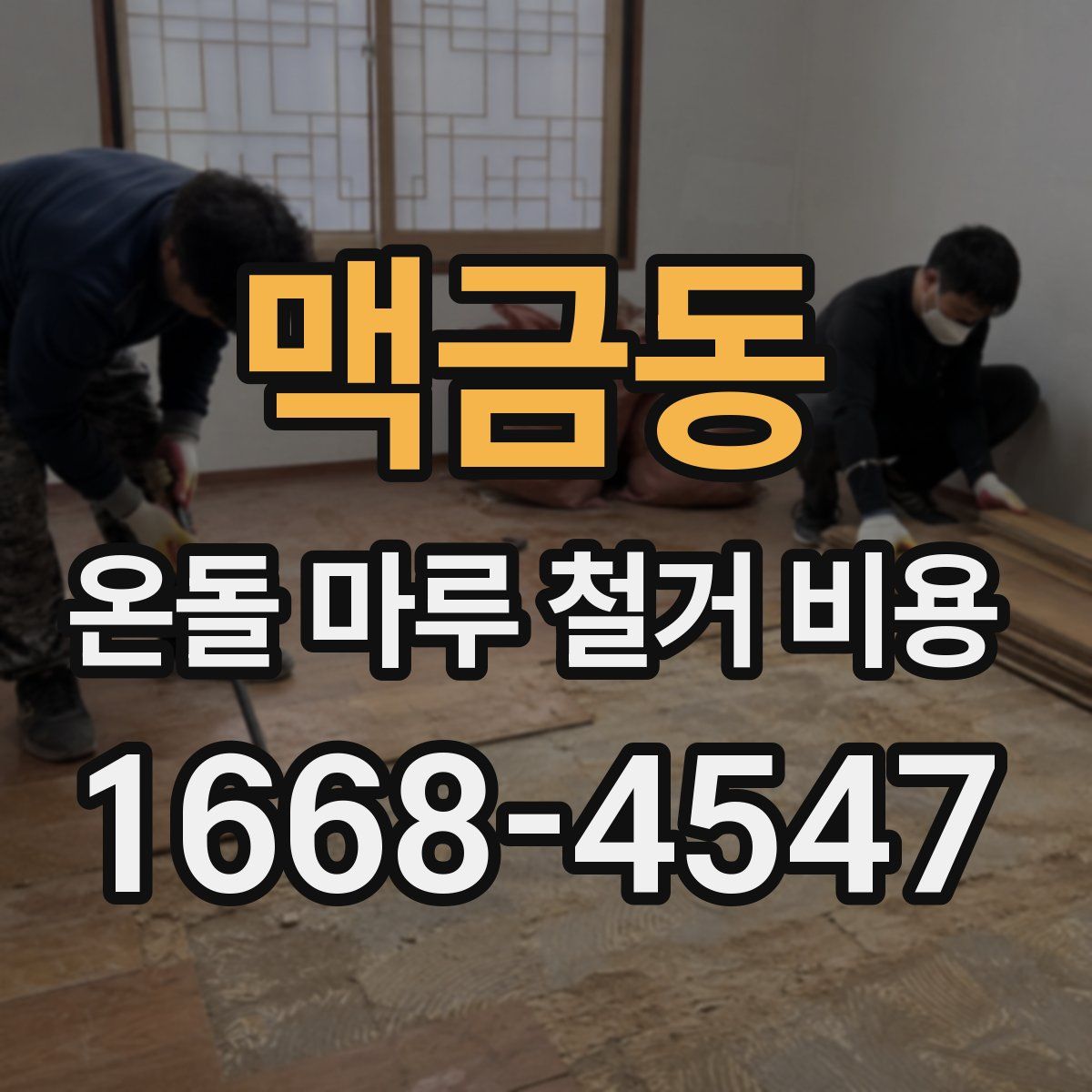 맥금동 온돌 마루 철거 비용