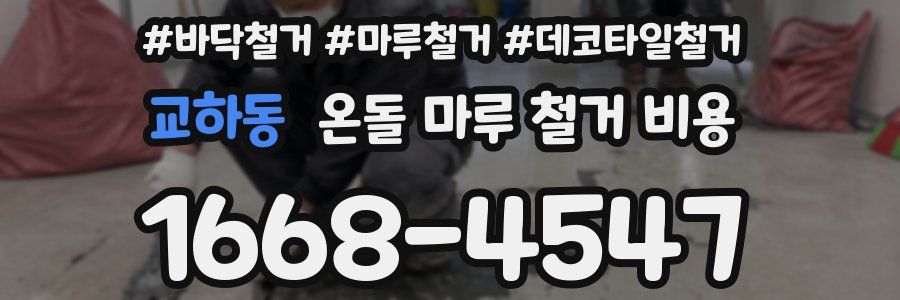 교하동 온돌 마루 철거 비용