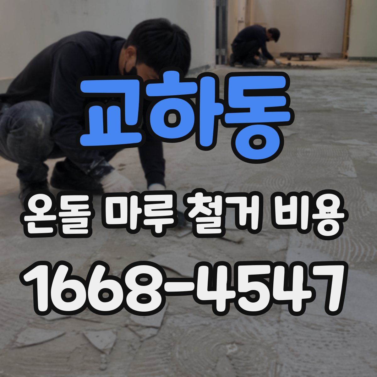 교하동 온돌 마루 철거 비용