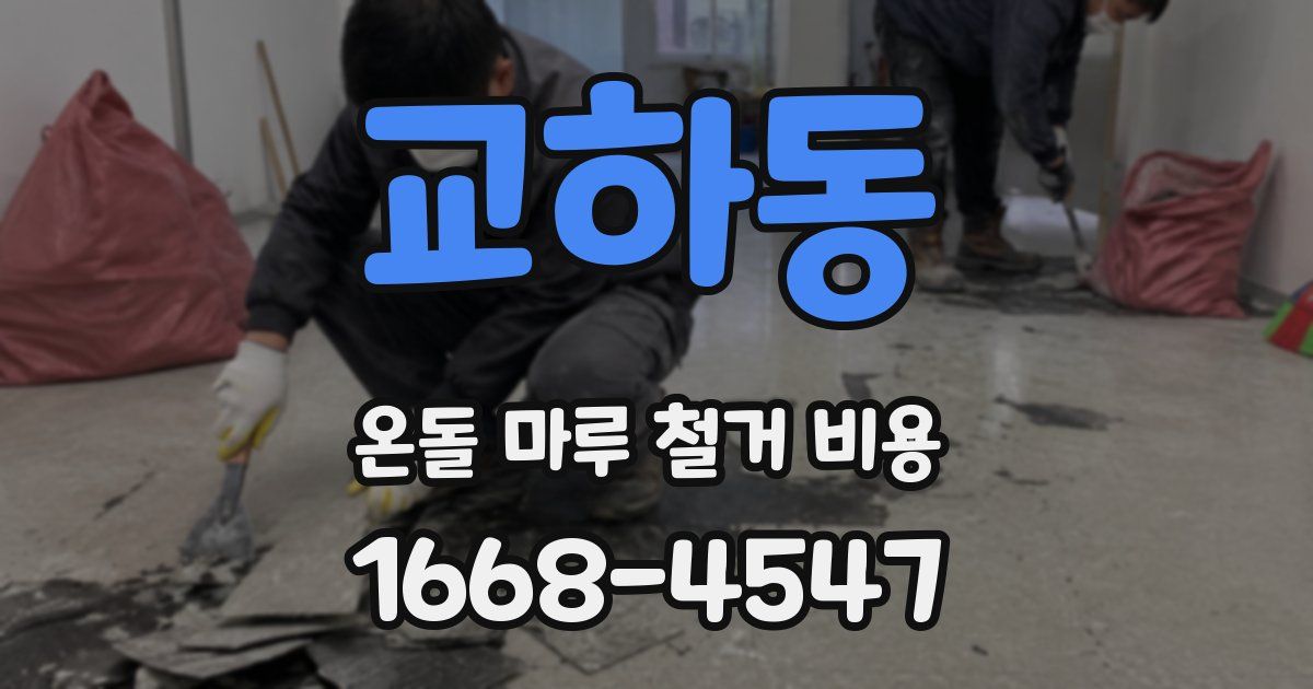 교하동 온돌 마루 철거 비용