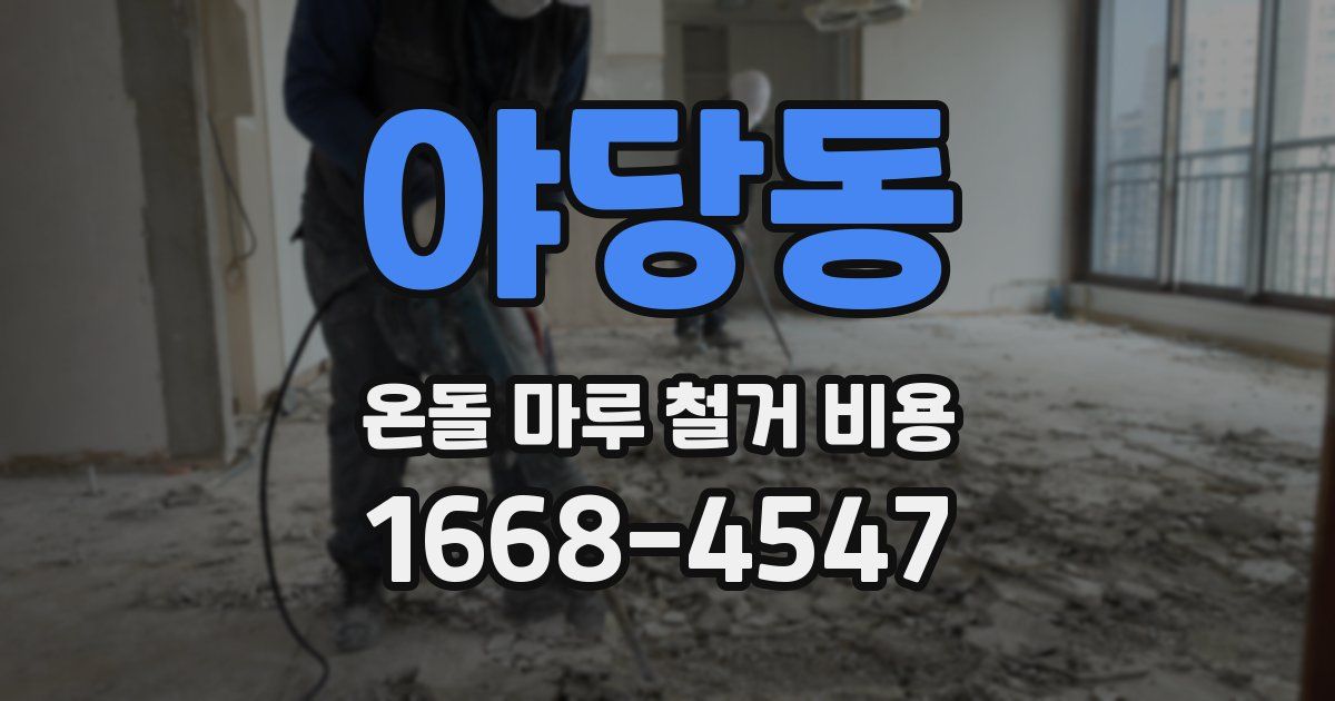 야당동 온돌 마루 철거 비용