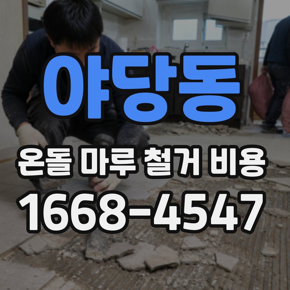 야당동 온돌 마루 철거 비용