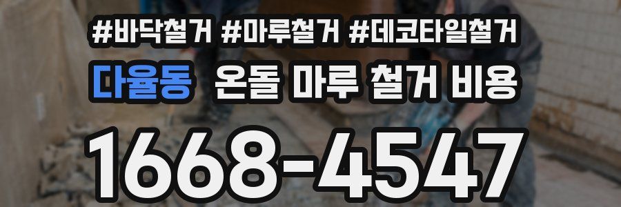 다율동 온돌 마루 철거 비용