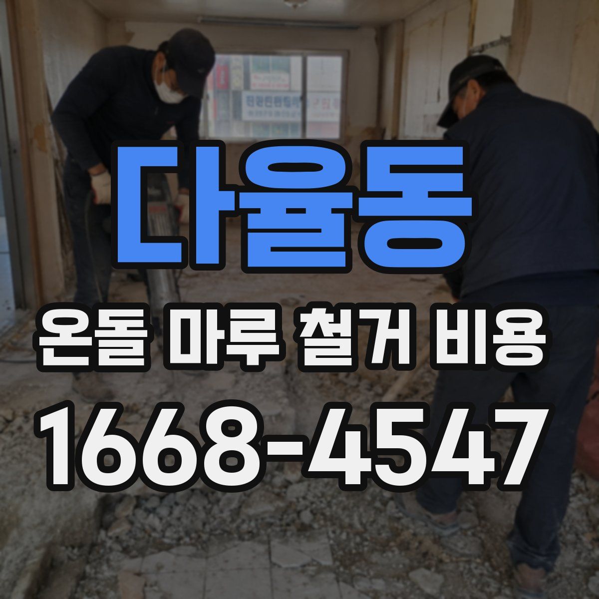 다율동 온돌 마루 철거 비용