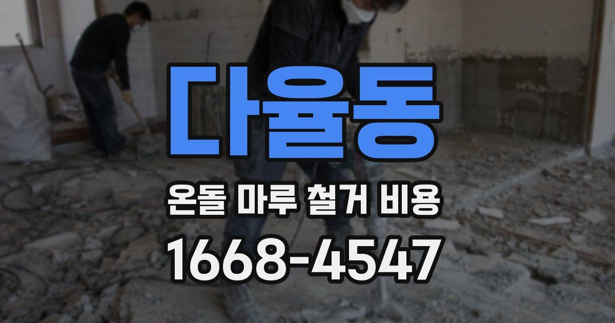 다율동 온돌 마루 철거 비용