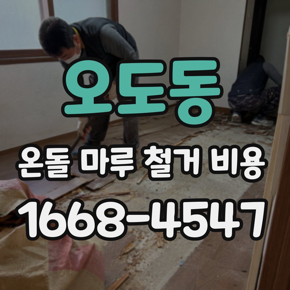 오도동 온돌 마루 철거 비용