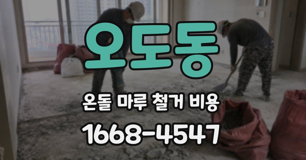 오도동 온돌 마루 철거 비용